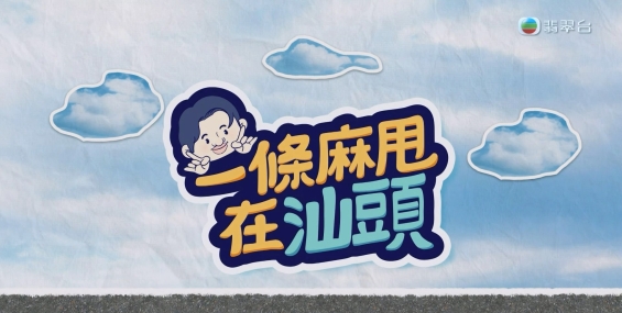 [原創][Jade]一條麻甩在汕頭