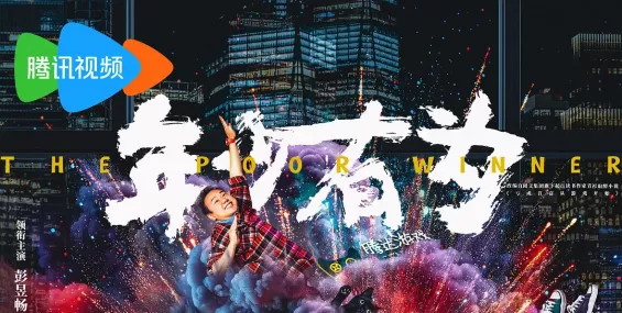 2026开年解压喜剧《年少有为》未播先火，腾讯视频站内预约破