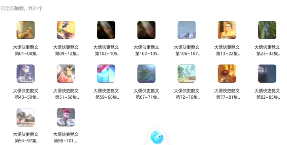转载百度网盘 [2000大儒侠史艳文] [107集] ATV录影粤语 65gb