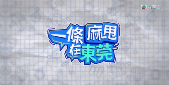 [原創][Jade]一條麻甩在東莞