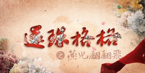 [自压]还珠格格之燕儿翩翩飞 高清Jrip