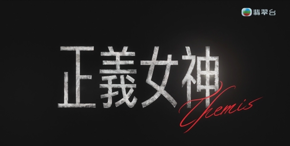 [自压]正义女神 Jrip