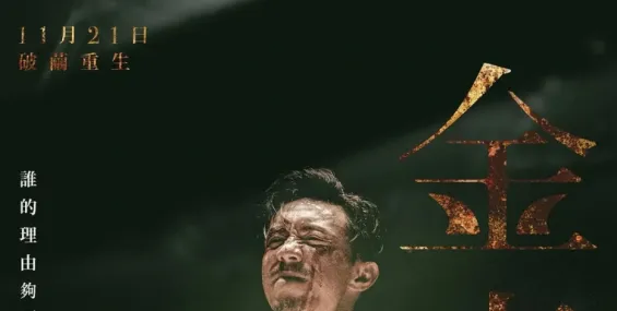 《金童》｜張繼聰花兩年操肌等6年上畫「刻苦鍛鍊好像跟自己作對」