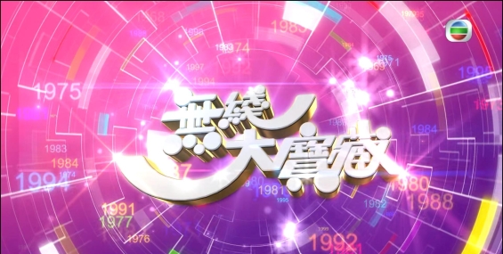 无线大宝藏 無線大寶藏2005【全503集共692G】TVB粤语无字【MyTvSuper.1080P】【夸克】