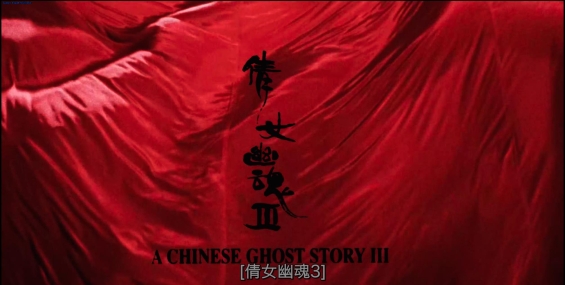 倩女幽魂3.1991.粤国中字.美版蓝光4K UHD HDR【自压 7.2G】梁朝伟/张学友/王祖贤/利智/刘兆铭【夸克云+迅雷云】