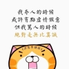 人大了,還有能令你真心真意對待人的情況嗎?