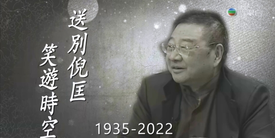 送別倪匡 笑遊時空[粤][1完]