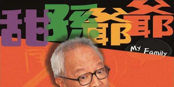 甜孙爷爷 甜孫爺爺2005.粤语中字【全20集24G】MYTV.1080P.方力申 / 刘恺威 / 杨思琦 / 钟景辉 【夸克】