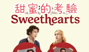 [115已加密][甜蜜的考驗/甜心][web.1080p.H265][粤英双语中字]