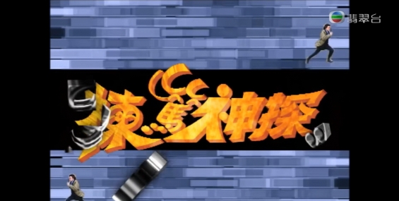 [自压]栋笃神探 Jrip