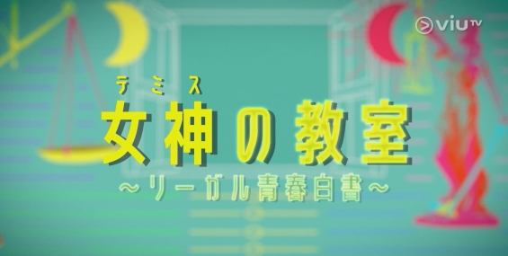 [自压]女神的教室 法律青春白皮书 Vrip