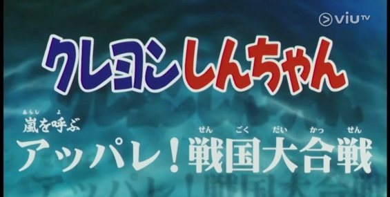 [原創][ViuTV]蠟筆小新劇場版 戰國大合戰