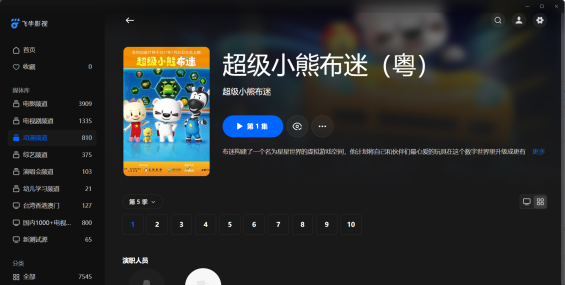 【粤配】超级小熊布迷S5——迅雷-30天