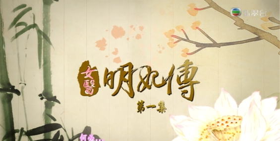 [自压]女医明妃传 Jrip