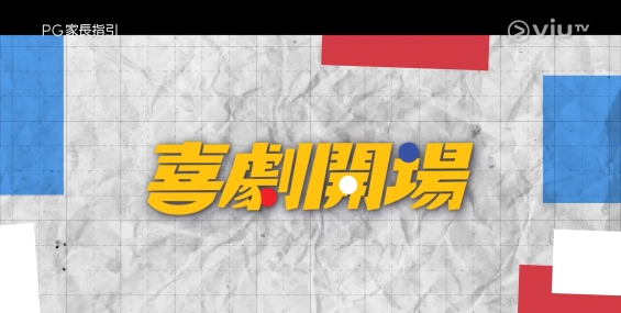 [自压]喜剧开场 Vrip