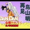 再見！鳥山明！永遠的龍珠GT《DAN DAN 心魅かれてく》真.粵語完整版