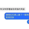 你身邊有和你開什麼玩笑都行的人嗎?