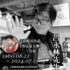 已故前亞視ATV資深配音員呂永林先生於2024年7月13日凌晨離世，終年63歲。