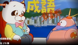 成语动画廊 成語動畫廊.粤语外挂中字【高清重播178集+2集旧版 共15.4G】MyTV.1080P【夸克】