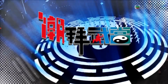 [自压]潮拜武当 高清Jrip