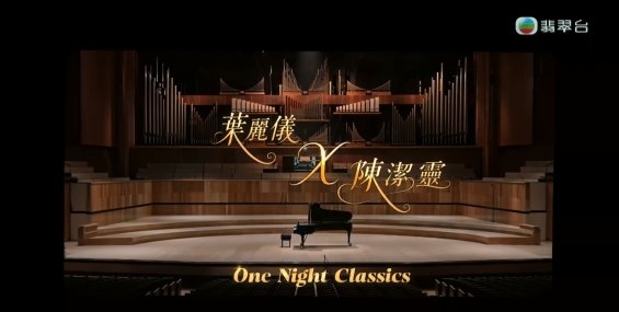 葉麗儀 X 陳潔靈 One Night Classics