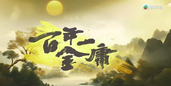 百年一金庸[粤][1完]
