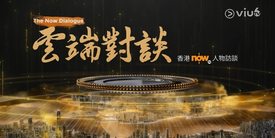 [原創][ViuTVsix]雲端對談 第四系列（第4集）