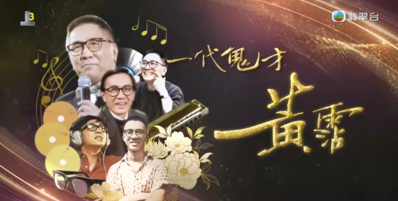 一代鬼才 黃霑[粤][1完]