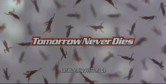 007 / 新鐵金剛之明日帝國[双粤英][1完]