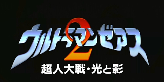 牙擦超人謝亞斯 / 牙刷超人2 超人大战光与影[三粤日]