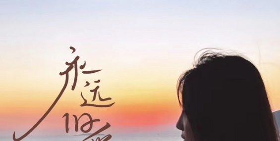 鱼蛋--永远旧爱人