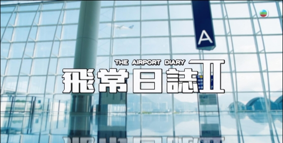 飛常日誌 飞常日志2.2026+飞常日志1.2024【10集+10集全】MyTV+TVB+粤国.1080P【夸克】