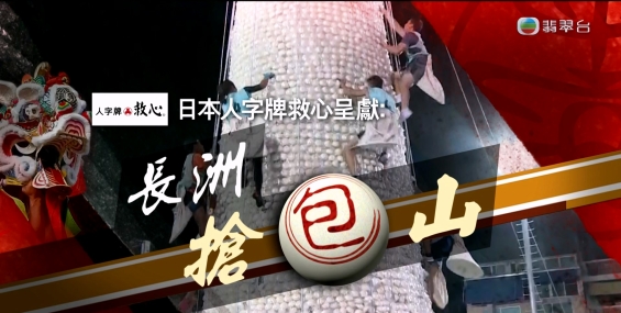 [原創][Jade+Pearl+TVB News Channel+HOY78]長洲搶包山
