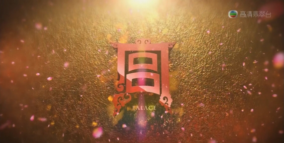 [自压]宫/宫锁心玉 HDJrip