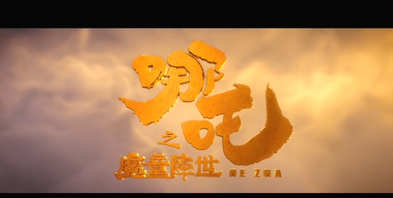 《哪吒之魔童降世》双语版