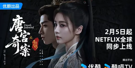 唐宫奇案之青雾风鸣 (2026)【4k60】今晚开播！白鹿王星越第四搭，唐宫奇案或成2026年首部古装爆款