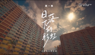 日落下的彩虹2026.ViuTV原创剧 粤语中字【更02】邱士缙/周家怡/唐诗咏/潘灿良/许博文/夏雨【夸克】