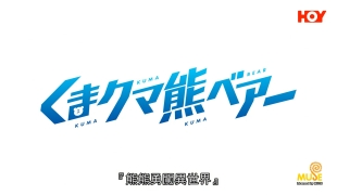 [分流]熊熊勇闯异世界 H web