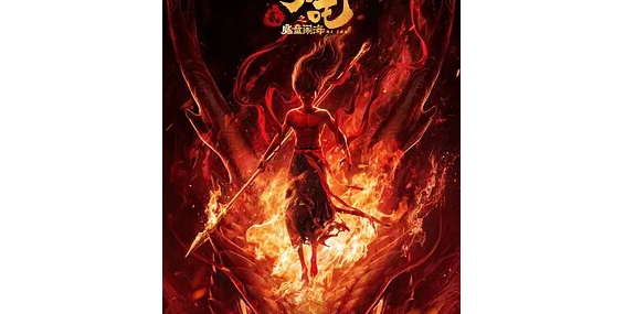 【分流】【哪吒之魔童鬧海】【国语】【1080P 】
