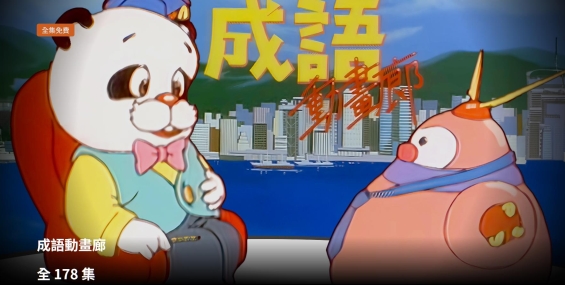 成语动画廊 成語動畫廊.粤语外挂中字【高清重播178集+2集旧版 共15.4G】MyTV.1080P【夸克】