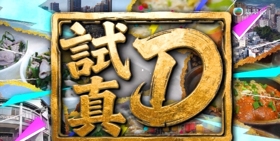 [原創][Jade]試真D（更新至第9集）