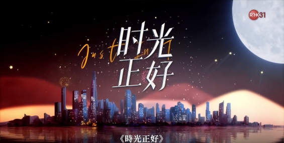 [自压]时光正好 Rrip