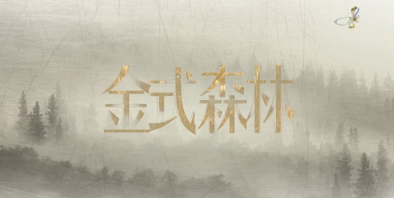 [自压]金式森林 Jrip