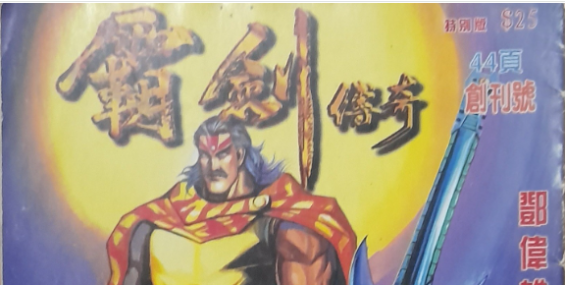 [资源分享] [港漫][霸剑传奇][全5集][全彩]