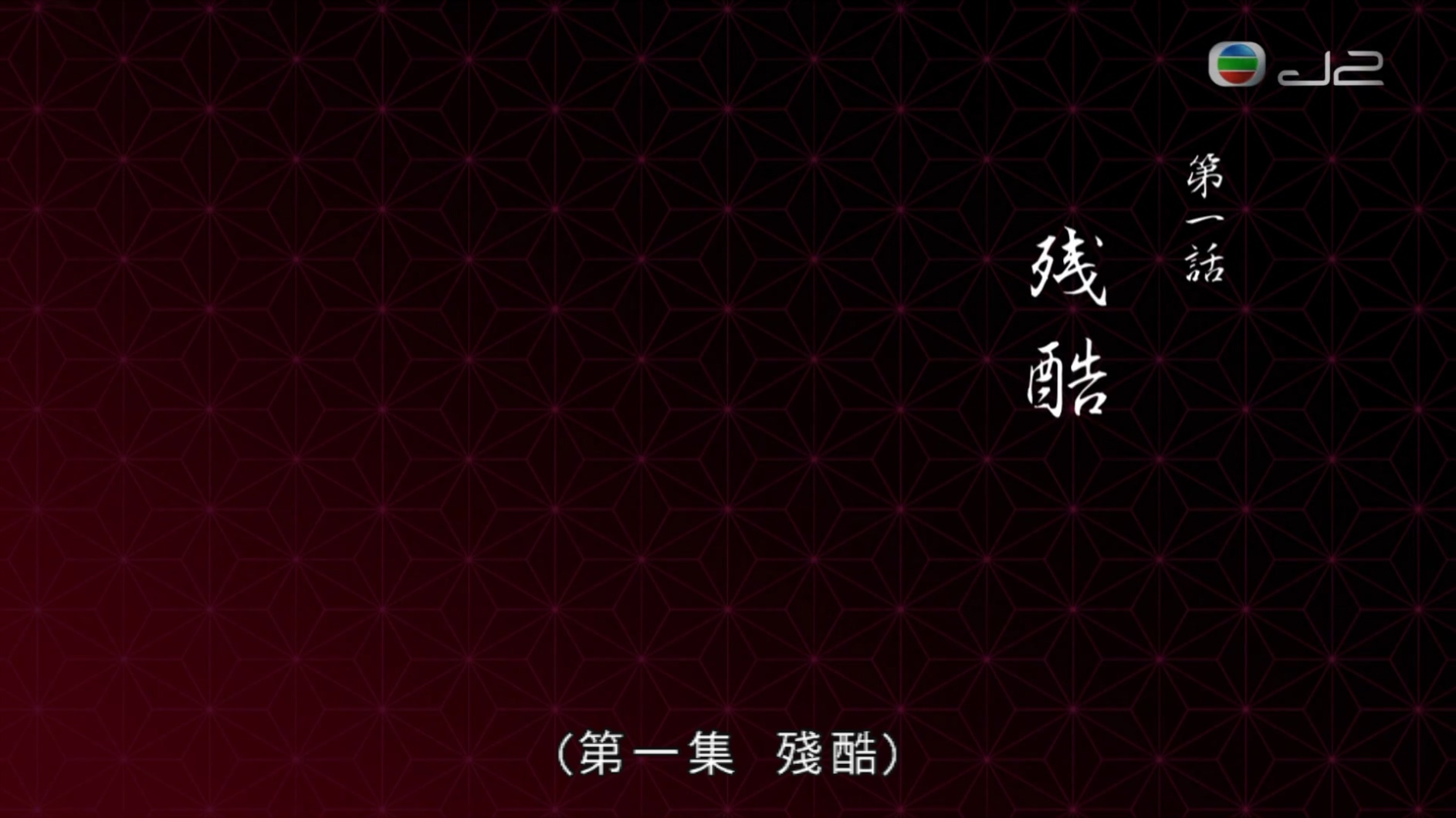 [J2][鬼灭之刃][x264-1080P][粤日双语][共26集][更新至26][完]