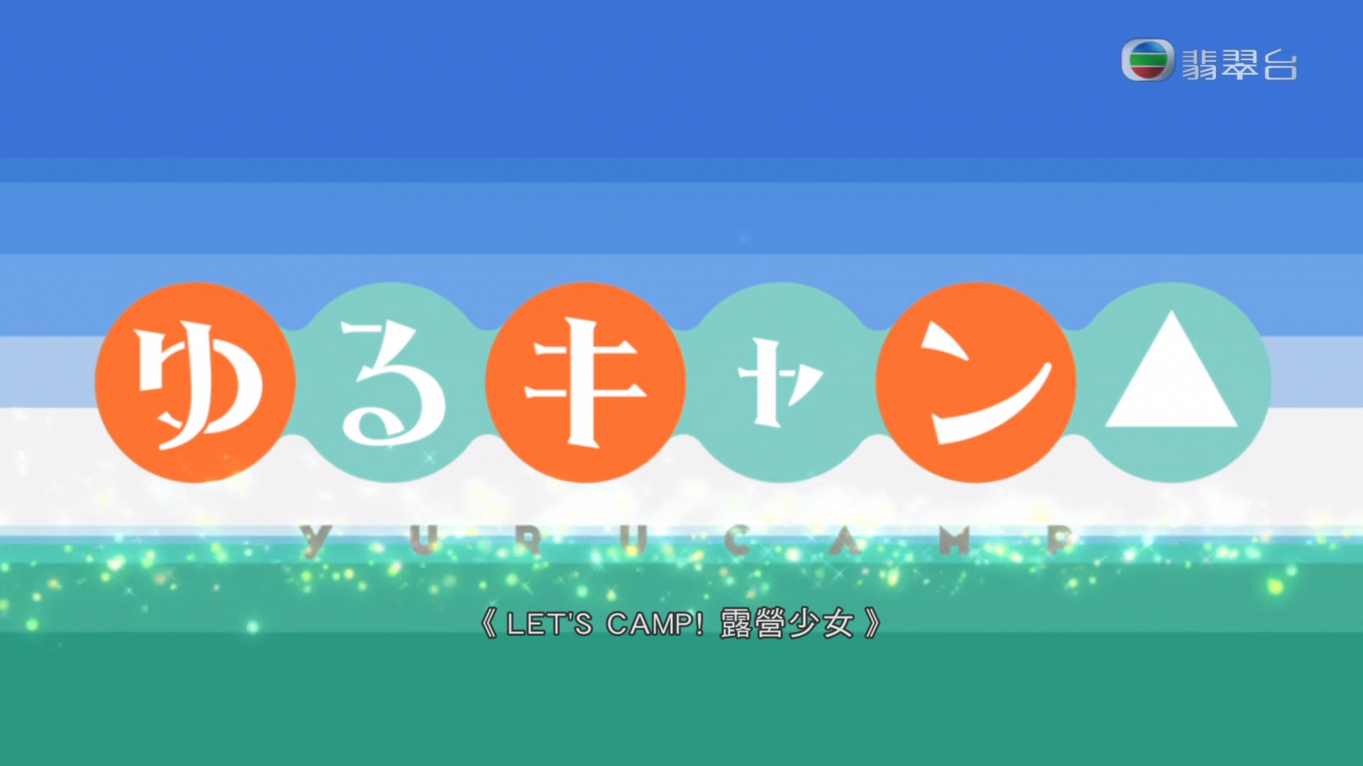 [原创]Let's Camp! 露营少女 (无印/s1) Jrip