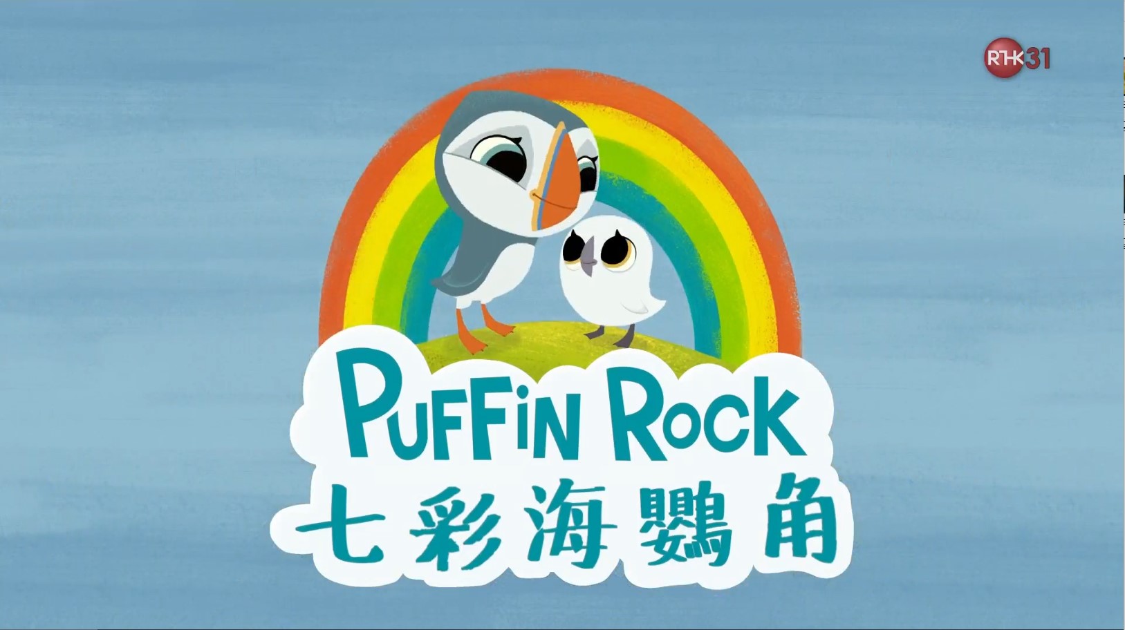 [七彩海鹦角/Puffin Roc][78集][粤语/繁体中文][HD_1080p]