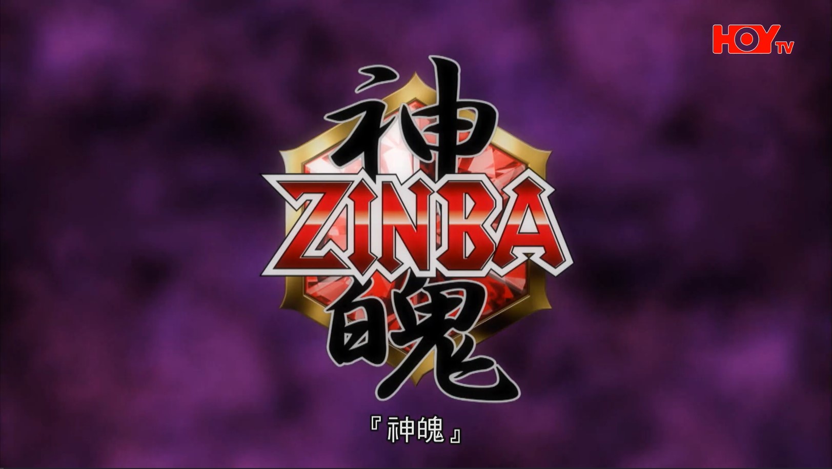 [神魄 Zinba][52集][粤语/繁体中文][HD_1080p]