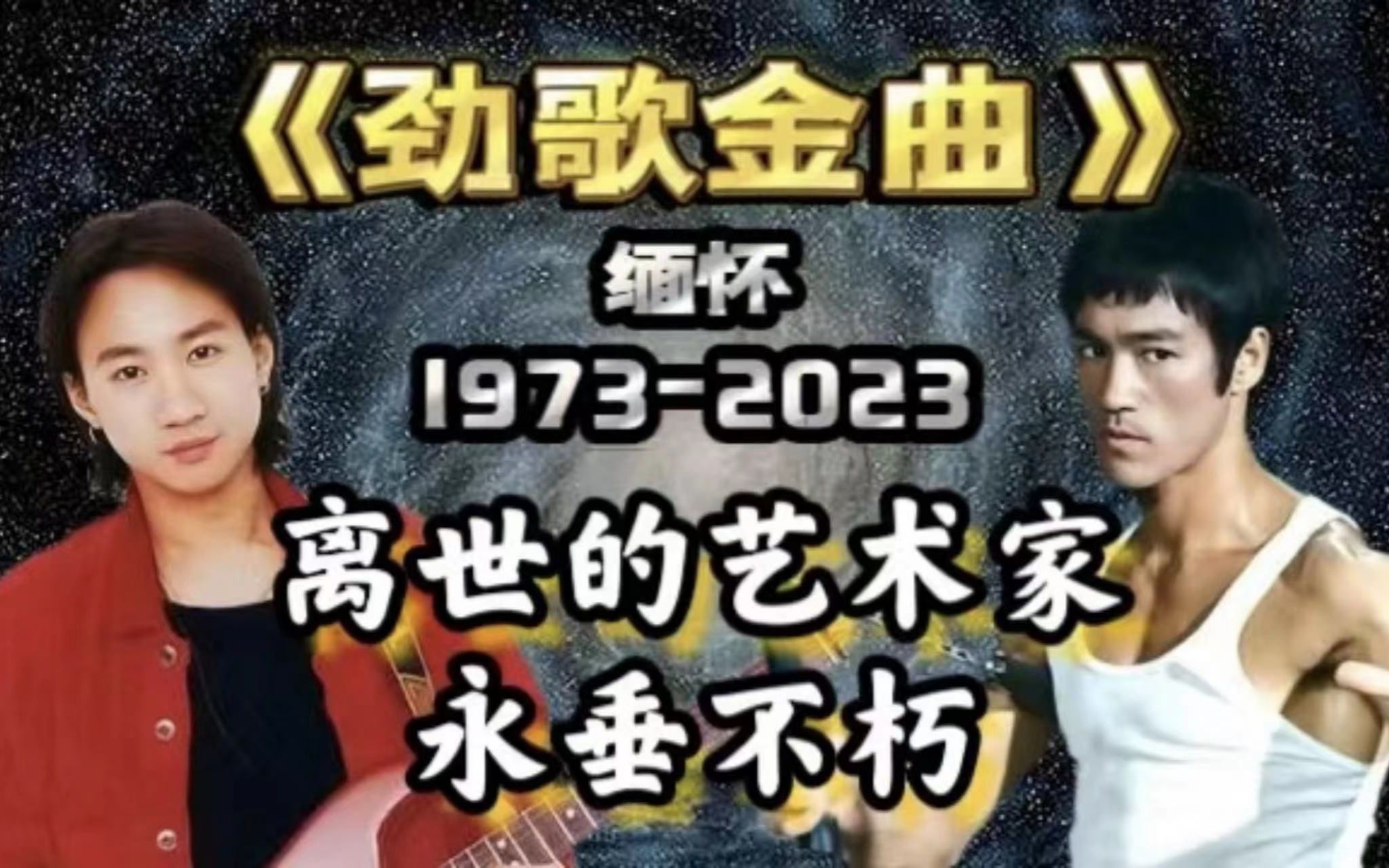 我哭了！一首《劲歌金曲》缅怀50年来离我们而去的数十位艺术家！谢谢