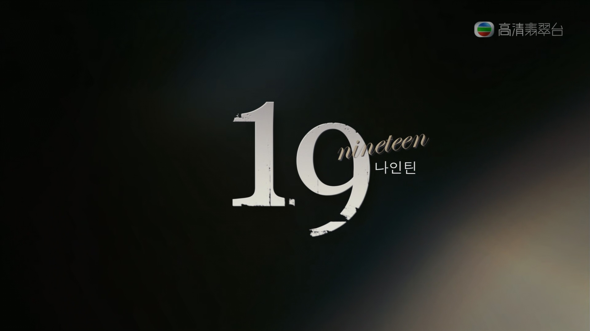 [原创]我的19岁 高清J